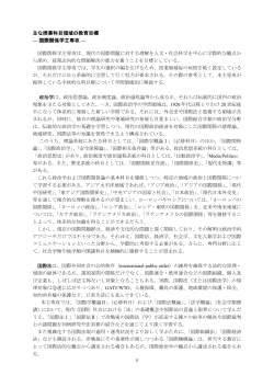 主な授業科目領域の教育目標 — 国際関係学主専攻 —