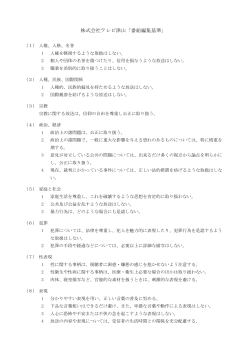 株式会社テレビ津山「番組編集基準」
