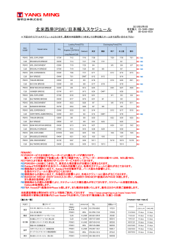 北米西岸(PSW)/日本輸入スケジュ－ル