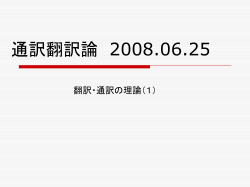 通訳翻訳論 講義資料