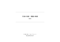 天使の笑顔 悪魔の素顔 - タテ書き小説ネット