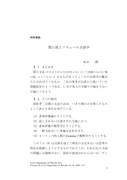 関口説とソスュール言語学（有田潤）